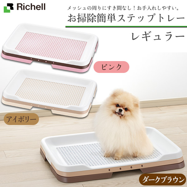 楽天市場 リッチェル 犬用 お掃除簡単ステップトレー レギュラー トイレ用品 トイレトレー トイレ容器 トイレトレイ 犬のトイレ 犬 用品 ペット ペットグッズ ペット用品 あす楽対応 ペッツビレッジクロス ペット通販