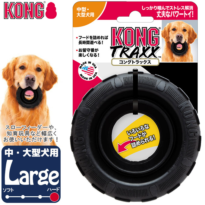 楽天市場 犬用知育玩具 コングジャパン コングトラックス タイヤ ラージ 大型犬用 しつけトレーニング おもちゃ ドッグフード 食器 Kong ペッツビレッジクロス ペット通販