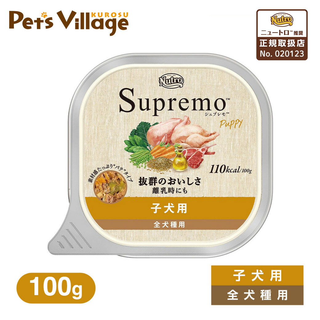 楽天市場 ニュートロ シュプレモ 子犬用 トレイ 100g ドッグフード ウェットフード 子犬用 パピー 幼犬用 Nutro Spremo ペットフード ドックフード ナチュラルドッグフード ペッツビレッジクロス ペット通販