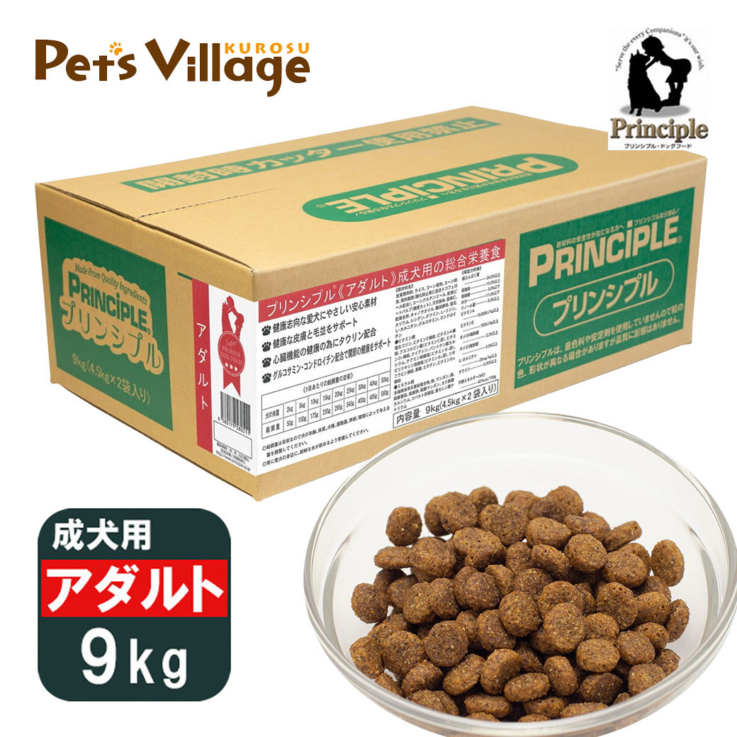プリンシプル 成犬用 アダルト 9kg（4.5kg×2） 送料無料
