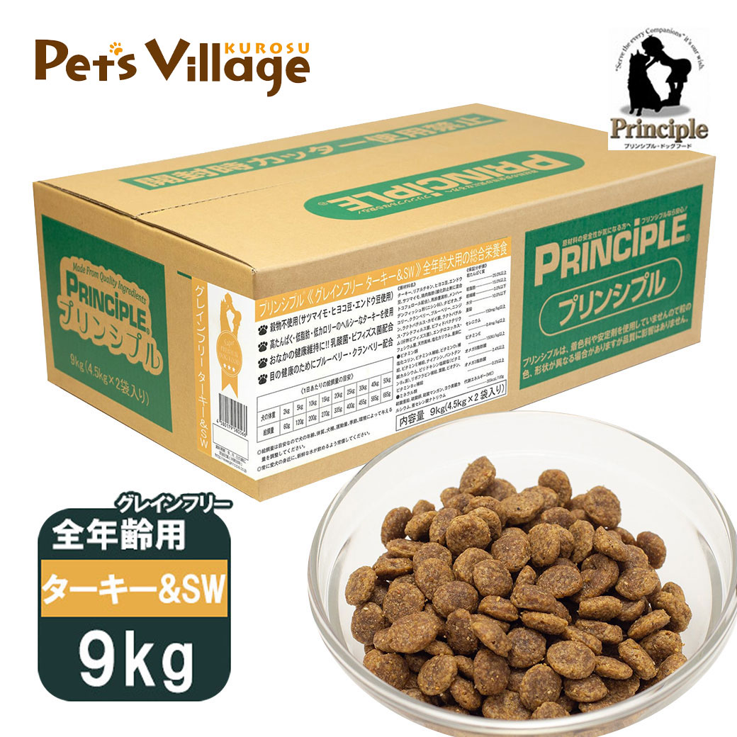 プリンシプル 全犬種 全年齢用 グレインフリーターキー＆SW 9kg（4.5kg&times;2） 送料無料｜ペッツビレッジクロス
