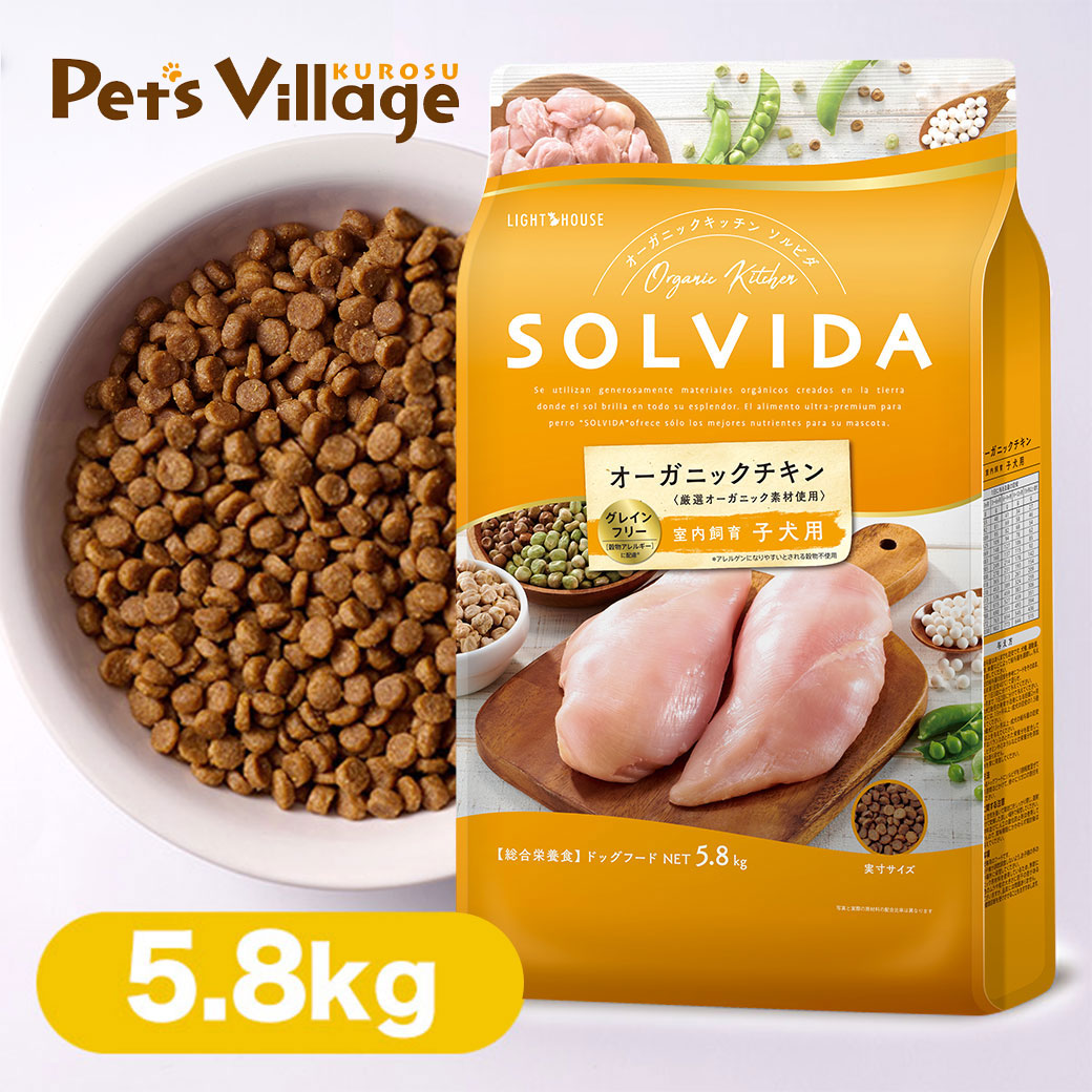 12/30までの年末SALE☆ソルビダ　オーガニックチキン　5.8㎏　室内飼育 楽天市場】【千円割引ポイントサービス付き！】ソルビダ SOLVIDA