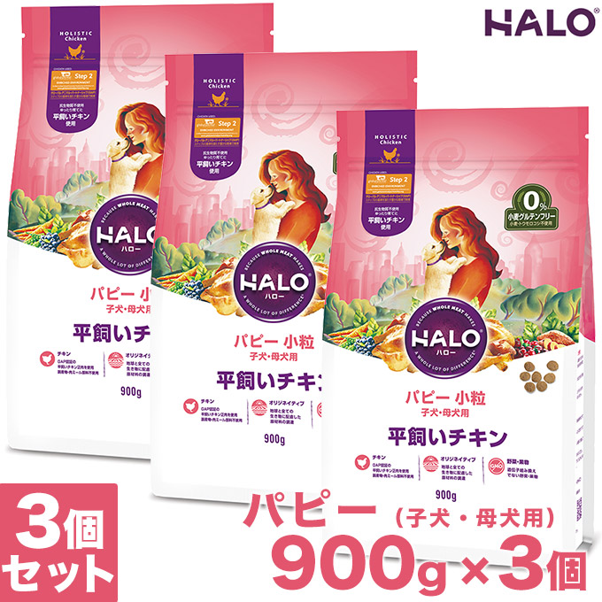 在庫有 楽天市場 ドッグフード Halo Dog パピー 子犬 母犬用 小粒 平飼いチキン 900g 3個 ハロー 幼犬 授乳期 犬用ペットフード ペッツビレッジクロス ペット通販 最も優遇 Lexusoman Com