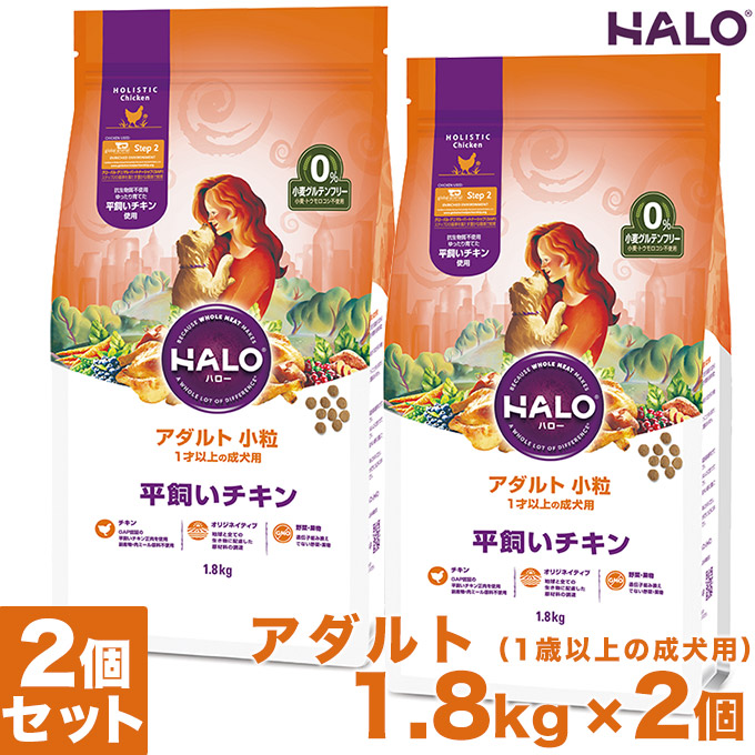 無料長期保証 楽天市場 ドッグフード Halo Dog アダルト 1歳以上の成犬用 小粒 平飼いチキン 1 8kg 2個 ハロー 成犬 小麦グルテンフリー 犬用ペットフード ペッツビレッジクロス ペット通販 残りわずか Lexusoman Com