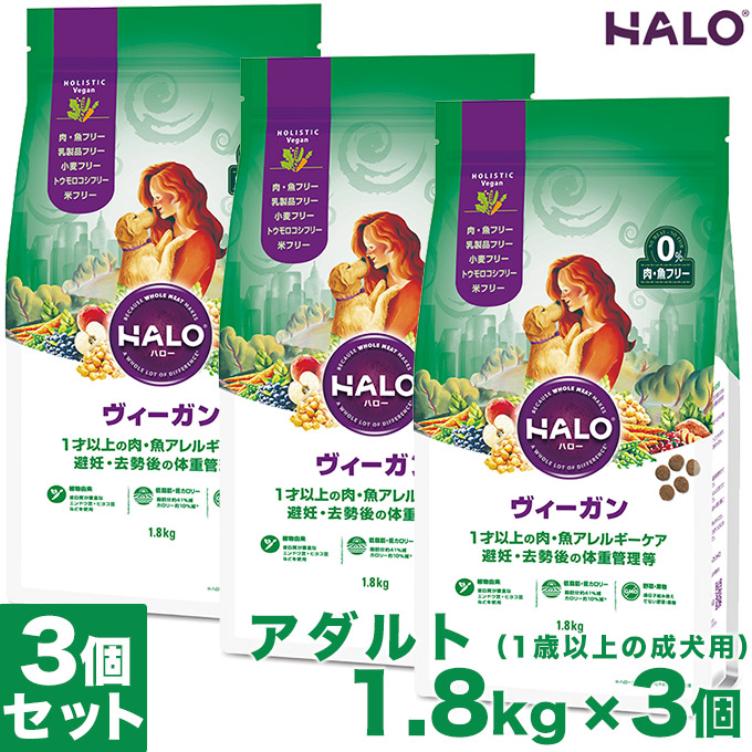 アダルト 1 8kg 3個 Dog Halo 中粒 ハロー 1 8kg 3個 ドッグフード ちがいは 愛と原材料 健康で幸せな一生を送ってもらいたい Halo アダルト ビーガン Dog ビーガン 中粒 1 8kg 3個 ハロー 成犬用アダルトライト 犬用ペットフード ペッツビレッジクロス