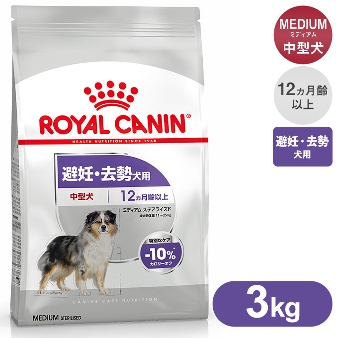 市場 ロイヤルカナン ミディアムステアライズド 去勢犬用 3kg CCN 避妊