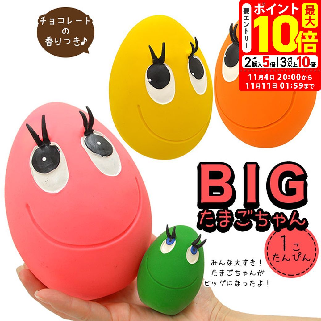 ‪☆たまごちゃん‪☆ 楽天市場】ポイント最大10倍！10/24 20:00〜10/27 09:59まで