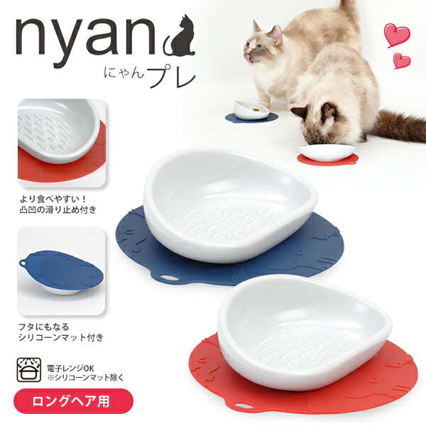 ハリオ にゃんプレ ロングヘア  【猫用食器/食器（しょっき）/フードボウル/給水皿/ウォーターボウル】【猫用品/ペット・ペットグッズ/ペット用品】【HARIO】【nyanプレ】｜ペッツビレッジクロス～ペット通販