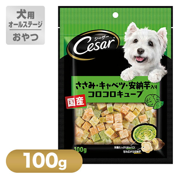 楽天市場 シーザー Cesarスナック ささみ キャベツ 安納芋入りコロコロキューブ 100g ドッグフード ドライ おやつ オヤツ 犬 ドックフード 月特df ペッツビレッジクロス ペット通販