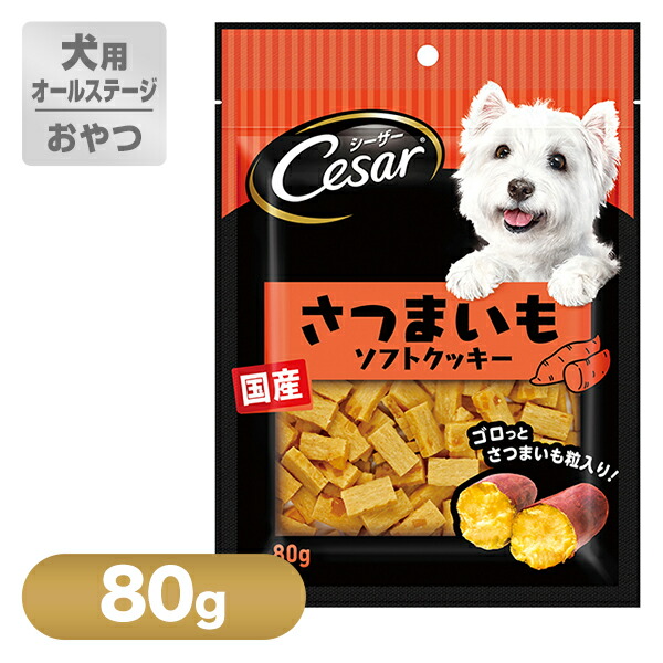 楽天市場 シーザー Cesarスナック さつまいもソフトクッキー 80g ドッグフード ドライ おやつ オヤツ 犬 ドックフード ペッツビレッジクロス ペット通販