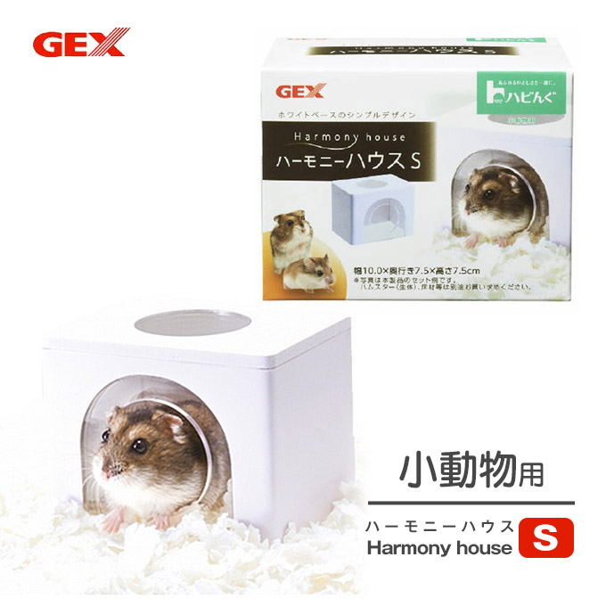 楽天市場 10 21まで 最大350円offクーポン配布中 小動物用 ジェックス Gex ハビんぐ ハーモニー ハウス S ハムスター リス ハリネズミ ケース ケージ 小屋 家 飼育 飼う 隠れ家 ペッツビレッジクロス ペット通販