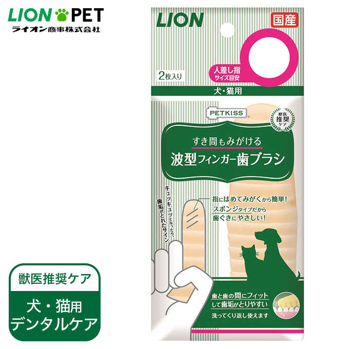 楽天市場 犬 猫用 国産 デンタルケア 歯磨き ライオン Petkiss すき間も みがける 波型 フィンガー 歯ブラシ 2枚 ペットキス デンタル 口臭 歯垢 ケア 獣医推奨 ペッツビレッジクロス ペット通販