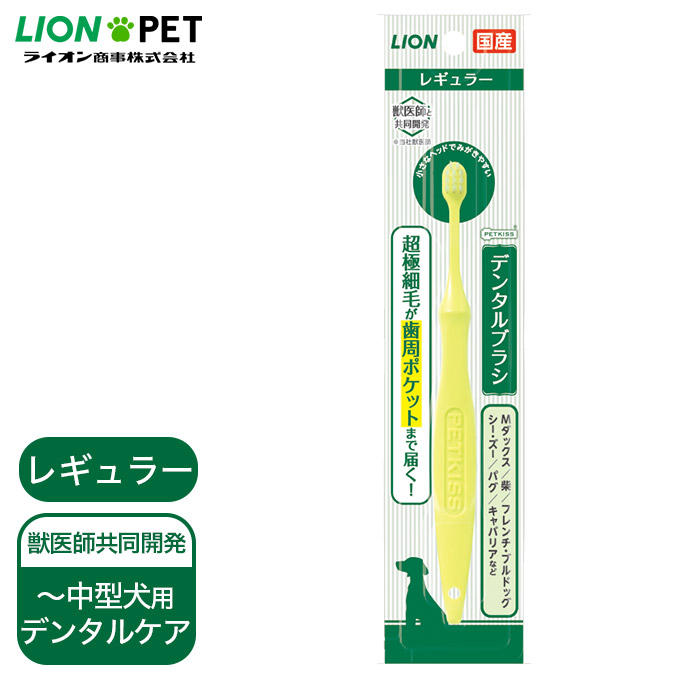 楽天市場 犬 猫用 国産 デンタルケア 歯磨き ライオン Petkiss デンタル ブラシ レギュラー 1本 ペットキス デンタル 口臭 オーラル 歯垢 ケア 獣医推奨 ペッツビレッジクロス ペット通販