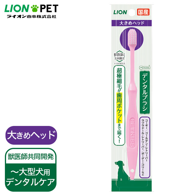 楽天市場 犬 猫用 国産 デンタルケア 歯磨き ライオン Petkiss デンタル ブラシ 大きめ ヘッド 1本 ペットキス デンタル 口臭 オーラル 歯垢 ケア 獣医推奨 ペッツビレッジクロス ペット通販