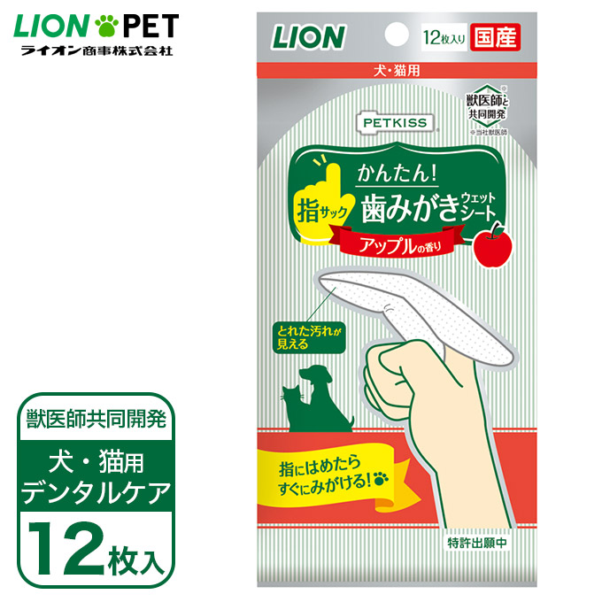 楽天市場 犬 猫用 国産 デンタルケア 歯磨き ライオン Petkiss 指サック 歯みがき シート アップルの香り 12枚 ペットキス デンタル 口臭 オーラル 歯垢 ケア 獣医推奨 ペッツビレッジクロス ペット通販