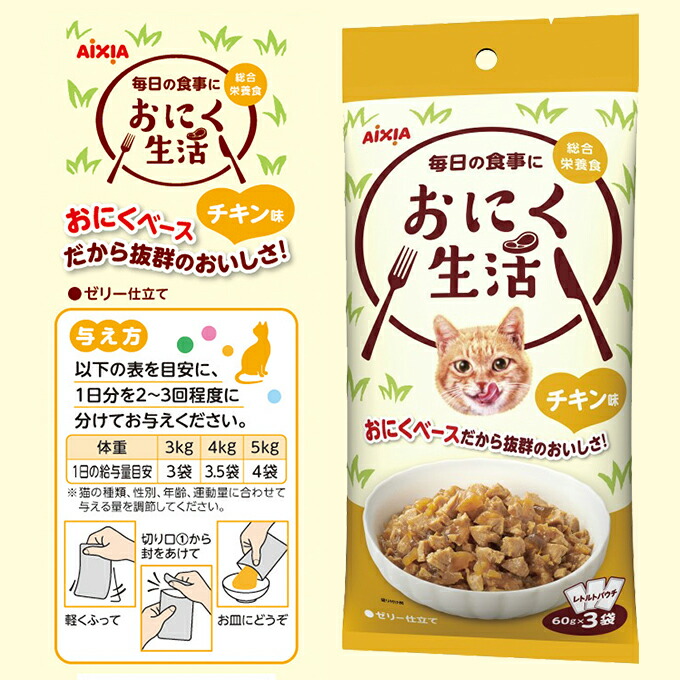 楽天市場 キャットフード ウェット ゼリー仕立て アイシア 毎日の食事に おにく生活 チキン味 60g 3袋 成猫 アダルト 総合栄養食 レトルト パウチ 小分け ペッツビレッジクロス ペット通販