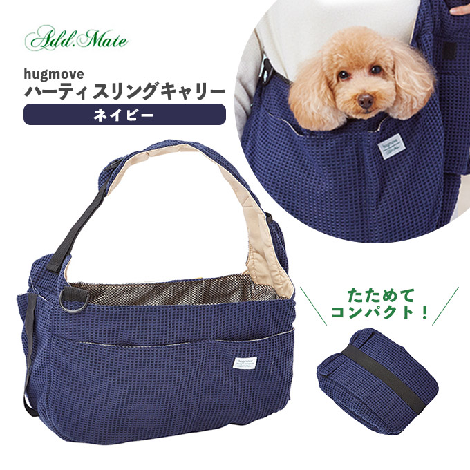 楽天市場 犬用 Hugmove ハーティ スリング キャリー ネイビー ドッグ ドック お出かけ 外出 散歩 移動 カバン 鞄 バッグ バック ペッツビレッジクロス ペット通販