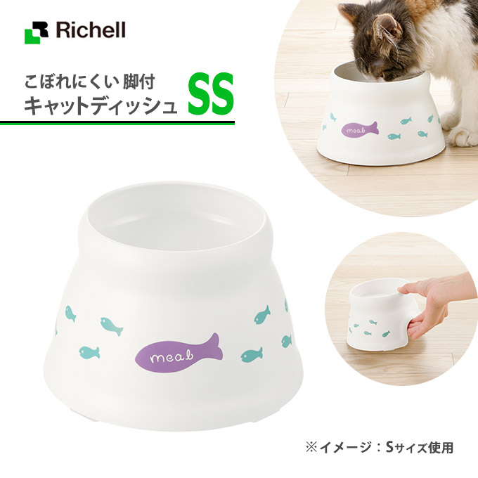 猫用 食器 リッチェル こぼれにくい 脚付 キャット ディッシュ SS ホワイト  子猫 仔猫 キトン レンジ対応 食洗機対応 給餌器 フードボウル  驚きの値段で