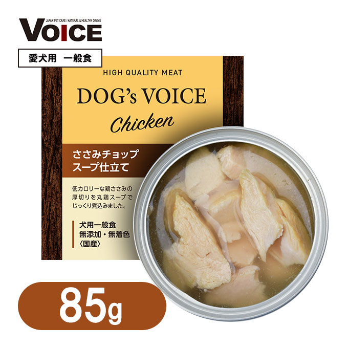 楽天市場 国産 ドッグフード 犬 ウェット 一般食 ドッグヴォイス ささみ チョップ 缶詰 スープ仕立て 85g 日本産 ササミ チキン 鶏 犬缶 ペッツビレッジクロス ペット通販