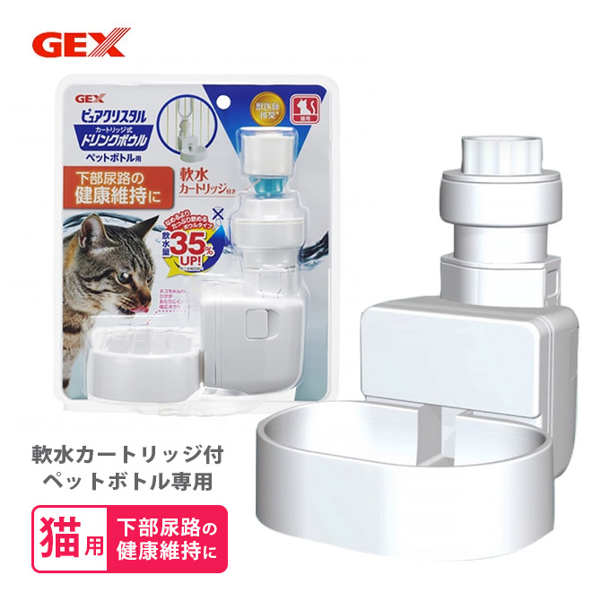 楽天市場 猫用 給水器 ジェックス Gex ピュアクリスタル ドリンクボウル カートリッジ式 給水機 ペットボトル用 軟水化カートリッジ付 下部尿路 健康維持 ペッツビレッジクロス ペット通販