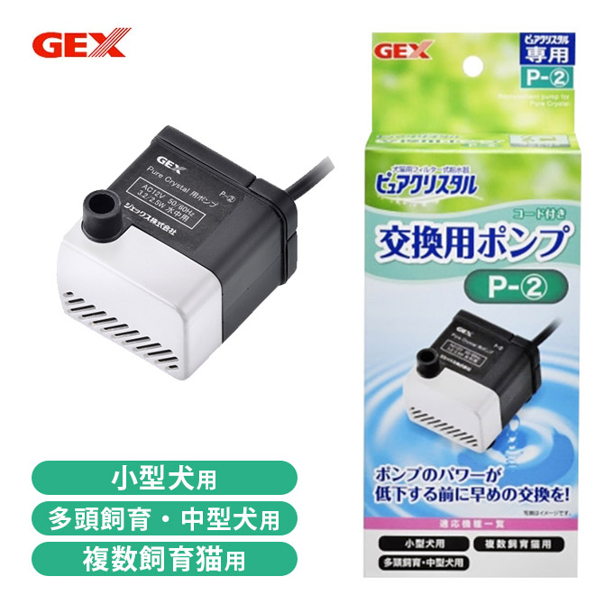 ピュアクリスタル 交換用ポンプ P-1