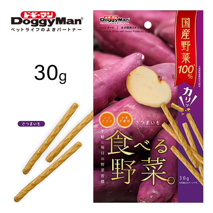 楽天市場 12 24まで 最大350円offクーポン配布中 食べる 野菜 さつまいも 犬用 ドッグフード ドギーマンハヤシ おやつ オヤツ スナック ドライフード クッキー スティック 小麦粉不使用 ノンフライ 国産 ペッツビレッジクロス ペット通販