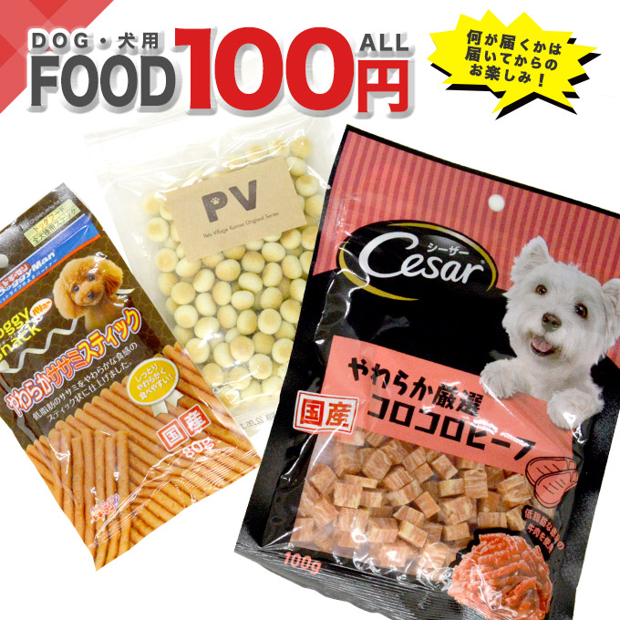 【楽天市場】愛犬用おやつ 100円均一セール 【犬 おやつ オヤツ/犬用おやつ/犬のおやつ/ドッグフード】【犬用品