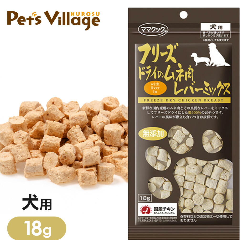 楽天市場】ママクック フリーズドライのムネ肉トサカミックス犬用 18g  国産品 無添加 鶏肉 チキン トッピング ドッグフード 犬用 おやつ  オヤツ あす楽対応 : ペッツビレッジクロス〜ペット通販