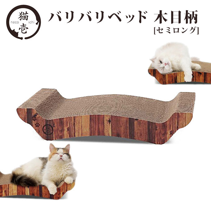 楽天市場 猫壱 バリバリベッド セミロング 木目柄 猫用 猫用品 爪とぎ つめとぎ つめみがき リバーシブル ベッド ダンボール おもちゃ Toy ペットグッズ あす楽対応 ペッツビレッジクロス ペット通販