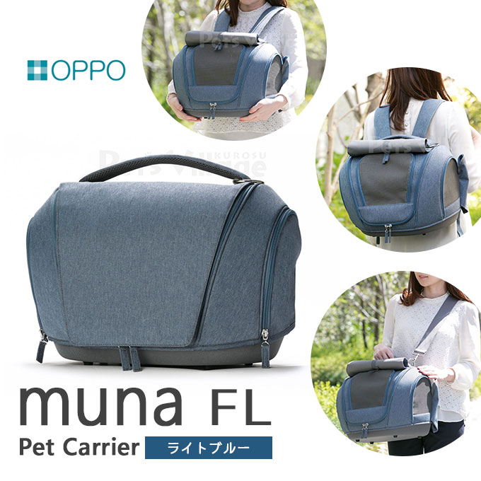 楽天市場】7/22 9:59まで【350円OFFクーポン】犬猫用 OPPO(オッポ) ペットキャリア muna ミュナ CS ネイビーブラック お出かけ お散歩 リュックキャリー ハウス 通院 移動 災害【あす楽対応】同梱不可22gout : ペッツビレッジクロス〜ペット通販 楽天市場】7/22 9:59まで【350円OFFクーポン】犬猫用 OPPO(オッポ) ペットキャリア muna ミュナ CS ネイビーブラック お出かけ お散歩 リュックキャリー ハウス 通院 移動 災害【あす楽対応】同梱不可22gout : ペッツビレッジクロス〜ペット通販