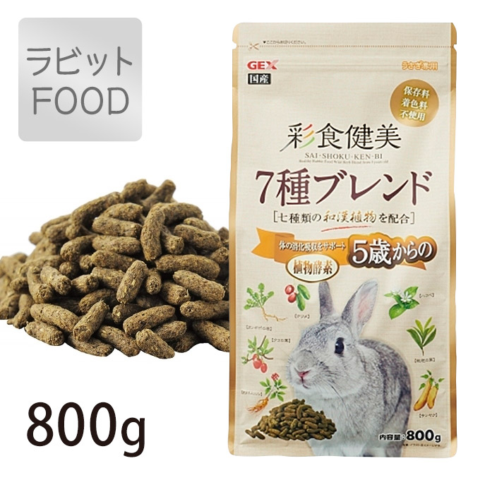 楽天市場 Gex ジェックス 彩食健美 5歳 からの 7種 ブレンド 800g ペレット フード えさ エサ ラビット うさぎ ウサギ 兎 国産 小動物 ペッツビレッジクロス ペット通販