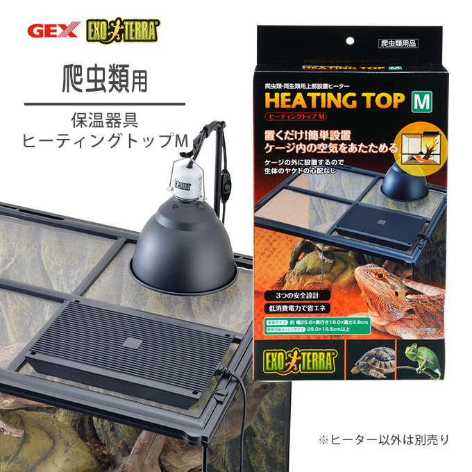 品質が完璧 GEX EXOTERRA ヒーティングトップ S 爬虫類 両生類飼育 ケージ上部設置型ヒーター 置くだけ簡単設置 W15.5×D10×H2.8c GEX EXOTERRA ヒーティングトップ S 爬虫類・両生類飼育 ケージ上部設置型ヒーター 置くだけ簡単設置 W15.5×D10×H2.8cm