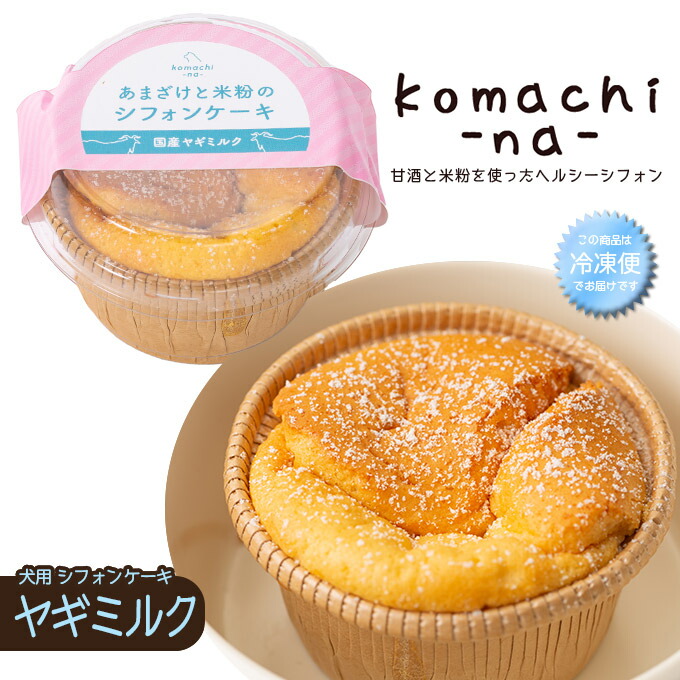 楽天市場 10 21まで 最大350円offクーポン配布中 犬のおやつ Komachi Na あまざけと 米粉の シフォンケーキ ヤギミルク 30g アクシエ 国産 オヤツ 間食 ケーキ デザート お祝い 冷凍便 同梱不可 ペッツビレッジクロス ペット通販