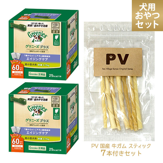 正規品 グリニーズプラス エイジング 超小型犬用 60本 2個 Pv 国産 牛ガム スティック 7本付きセット ドッグフード おやつ オヤツ デンタルケア 歯磨き Budapestismine Com