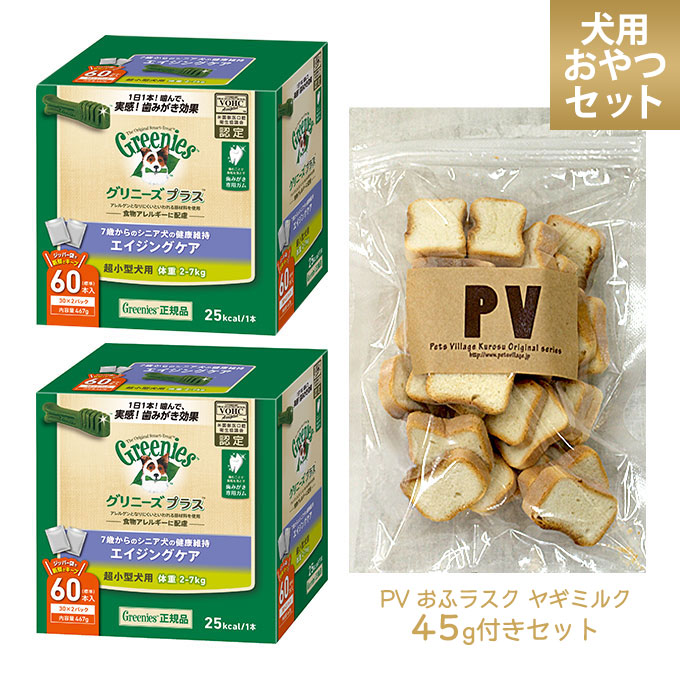 正規品 グリニーズプラス エイジング 超小型犬用 60本 2個 Pv おふラスク ヤギミルク 45g付きセット ドッグフード おやつ オヤツ デンタルケア 歯磨き Umu Ac Ug 正規品 グリニーズプラス エイジング 超小型犬用 60本 2個 Pv おふラスク ヤギミルク 45g付きセット ドッグフード おやつ オヤツ デンタルケア 歯磨き Umu Ac Ug