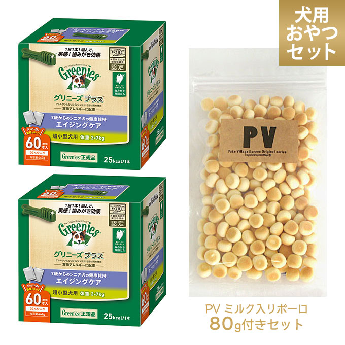 律自敬 グリニーズ利沢 エイジング 超小型間諜用向 60 冊 2個 Pv ミルク代価ボーロ 80g付け人仕かける ドッグフード 間食 オヤツ 茶の子 デンタルケアー 歯みがき オススメ歯磨きおやつグリニーズ オリジナルpvおやつセット lspa Com