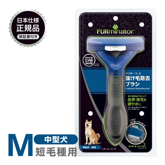 楽天市場 Furminator ファーミネーター 正規品 ファーミネーター M 中型犬 短毛種用 お手入れ用品 抜け毛除去用品 ブラシ ライトハウス 犬用品 ペット ペットグッズ ペット用品 ペッツビレッジクロス ペット通販