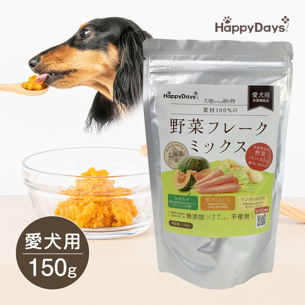 楽天市場 10 21まで 最大350円offクーポン配布中 Happydays 野菜 フレーク ミックス 150g ハッピーデイズ ドッグフード トッピング ふりかけ ペースト 日本 国産 ペットプロ ペッツビレッジクロス ペット通販