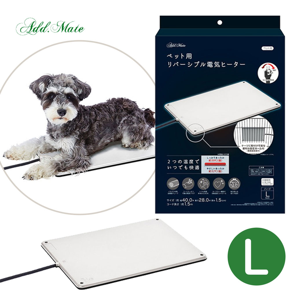 楽天市場 冬物セール ヒーター ペット用 リバーシブル 電気 ヒーター ハード L 犬 猫 小動物 うさぎ あったか 温か 暖か あたたか 暖房器具 アドメイト Add Mate ペッツビレッジクロス ペット通販