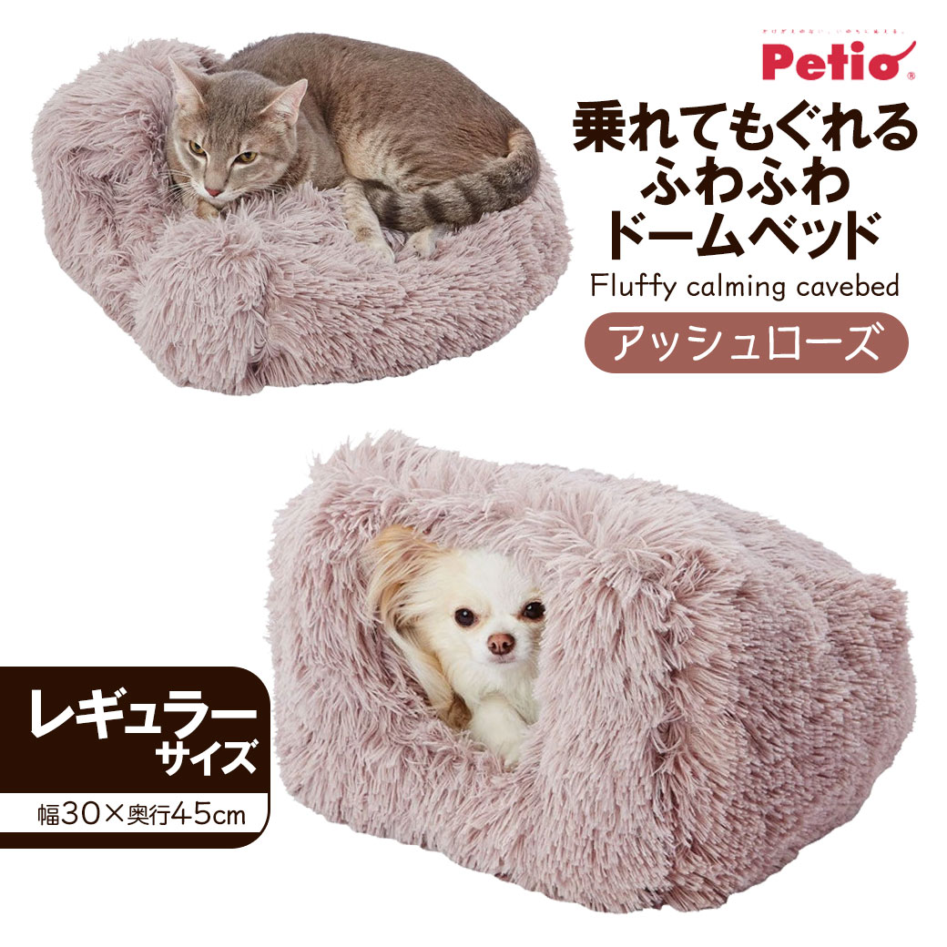 10 5限定ペティオ 乗れて もぐれる ふわふわ ドーム ベッド レギュラー アッシュローズ  犬 猫 ベット 温か 暖か あたたか 秋 冬 超小型犬  使い勝手の良い