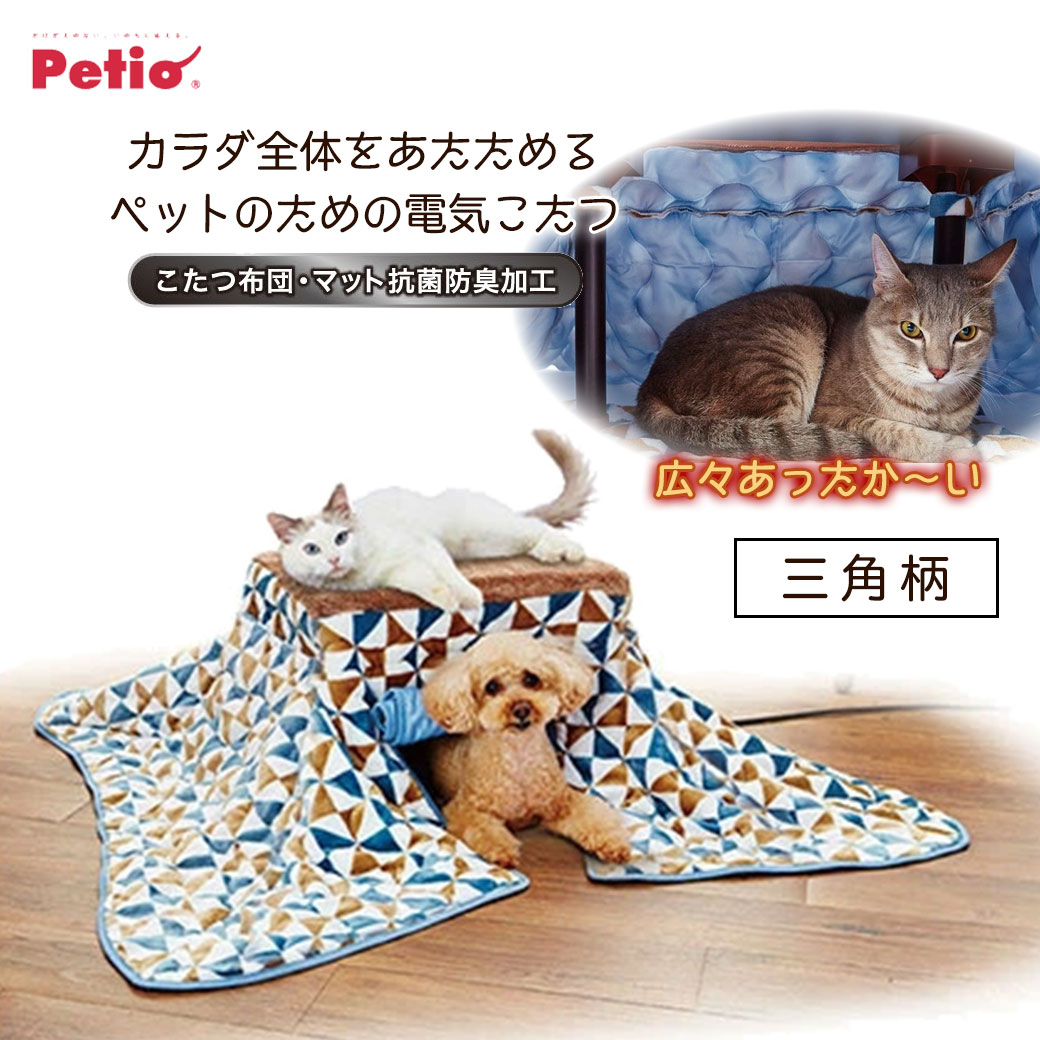 素晴らしい品質 三角柄 抗菌防臭生地 カラダ全体をあたためるペットのための電気こたつ 犬猫用こたつ Petio ペティオ お手入れ トリミング用品 素晴らしい品質 三角柄 抗菌防臭生地 カラダ全体をあたためるペットのための電気こたつ 犬猫用こたつ Petio ペティオ お手入れ トリミング用品