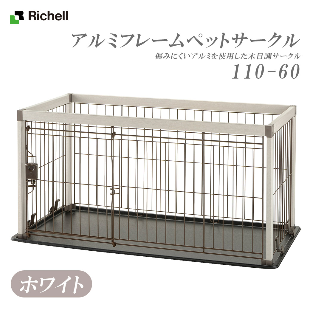 折りたたみアルミペットサークル 90-60 | リッチェル公式ウェブ