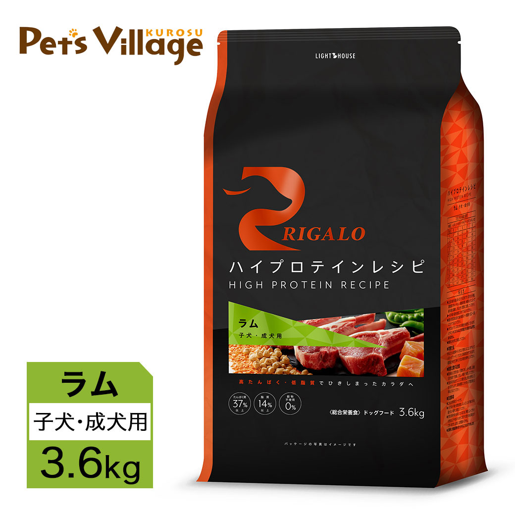 リガロ ハイプロテインレシピ 犬ころ・成犬用 子ヒツジ 3.6kg 貨物輸送無料 犬用品-ドッグフード