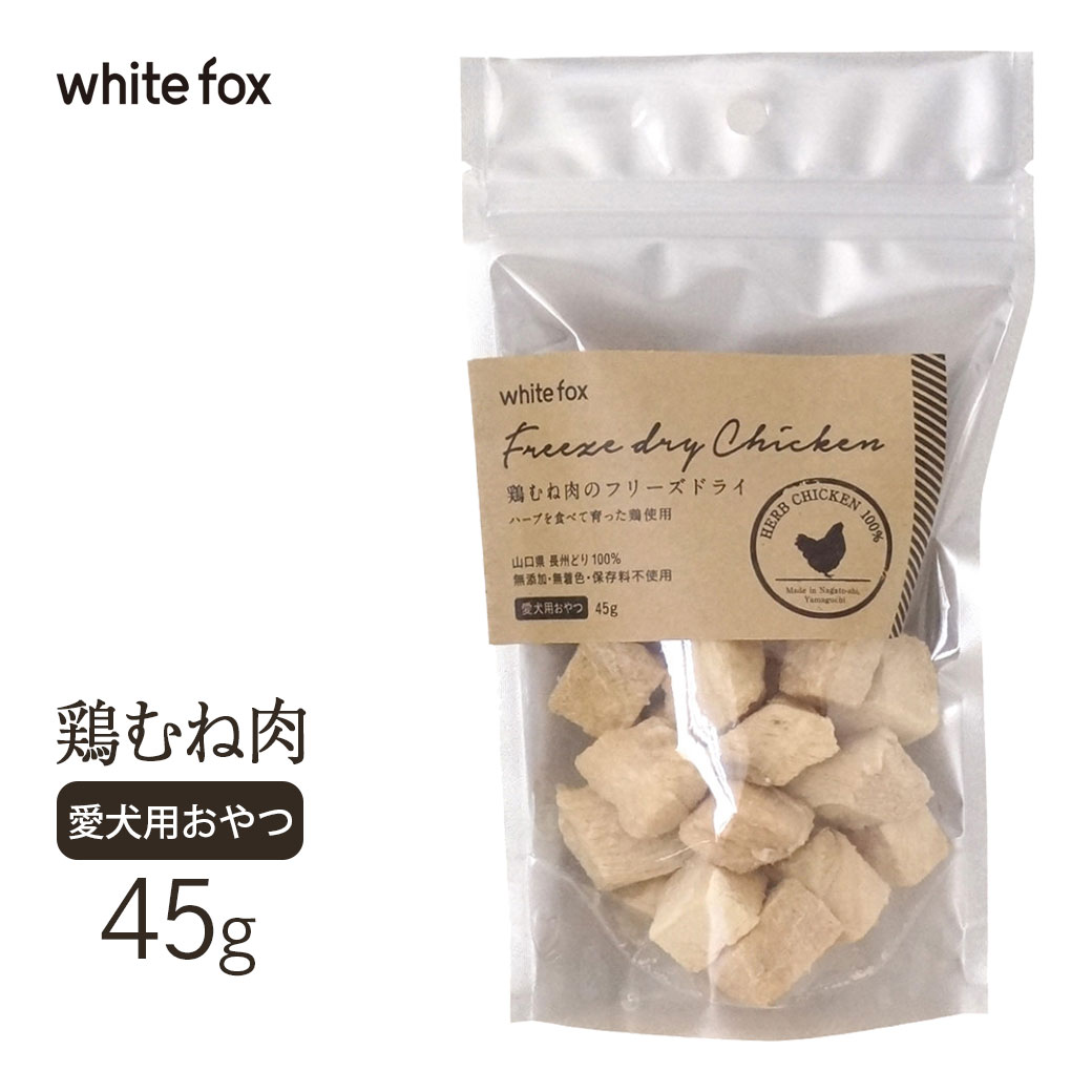 ホワイトフォックス ムネ肉フリーズドライ 45g おやつ オヤツ ダイスカット トッピング ドッグフード 国産品 犬 犬用 楽ギフ 包装 ダイスカット