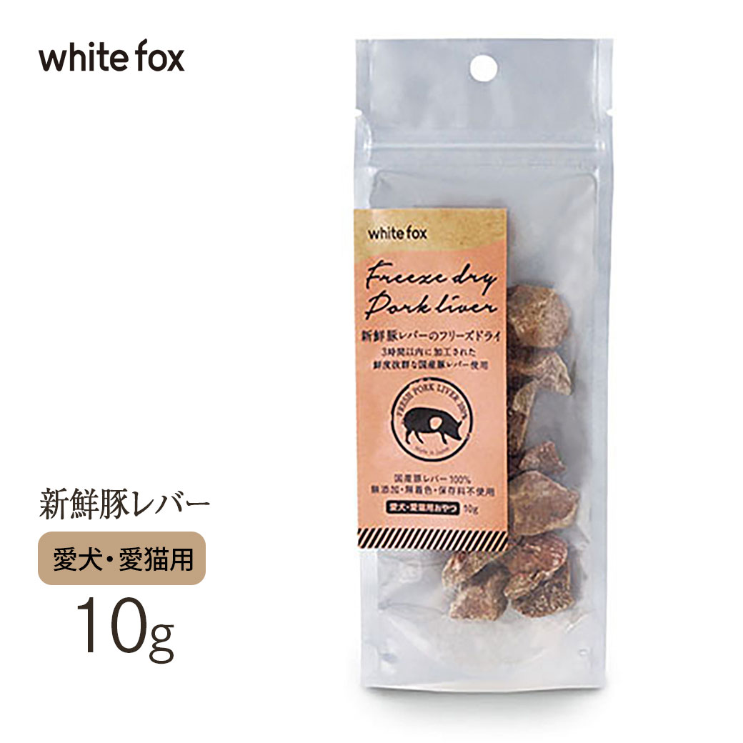 ホワイトフォックス 新鮮豚レバーノフリーズドライ 犬 猫 10g 国産品 犬猫用 おやつ オヤツ トッピング ドッグフード キャットフード 21春の新作