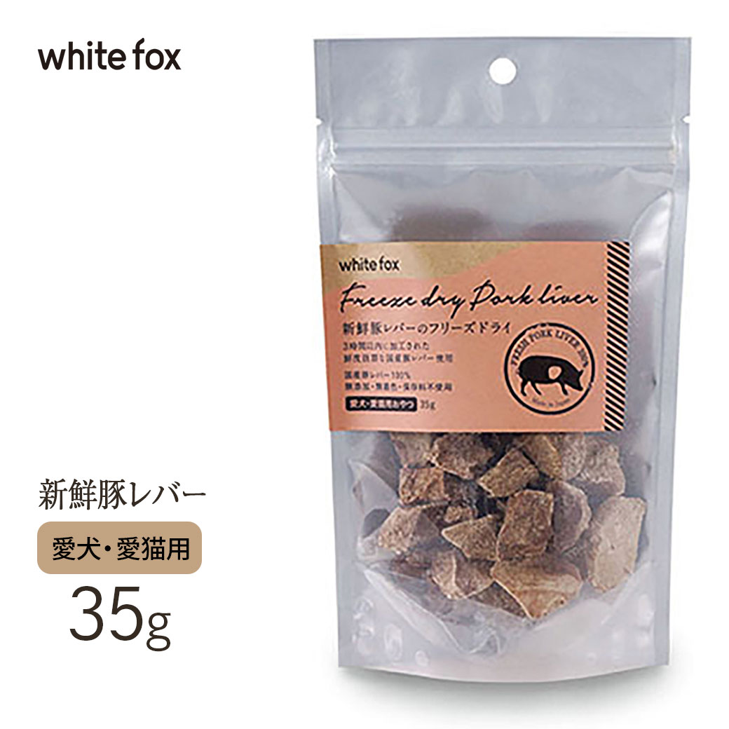 10 25限定ホワイトフォックス 新鮮豚レバーノフリーズドライ 犬 猫 35g 国産品 犬猫用 おやつ オヤツ トッピング ドッグフード キャットフード 数量は多