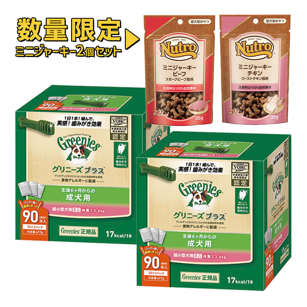 楽天市場】【数量限定セット】グリニーズ（Greenies） 正規品 グリニーズプラス 成犬用 超小型犬用 2-7kg 60本入×2個セット（ ボックスタイプ） オーラルケア  犬用 おやつ デンタルケア 歯磨き ガム grtkset : ペッツビレッジクロス〜ペット通販