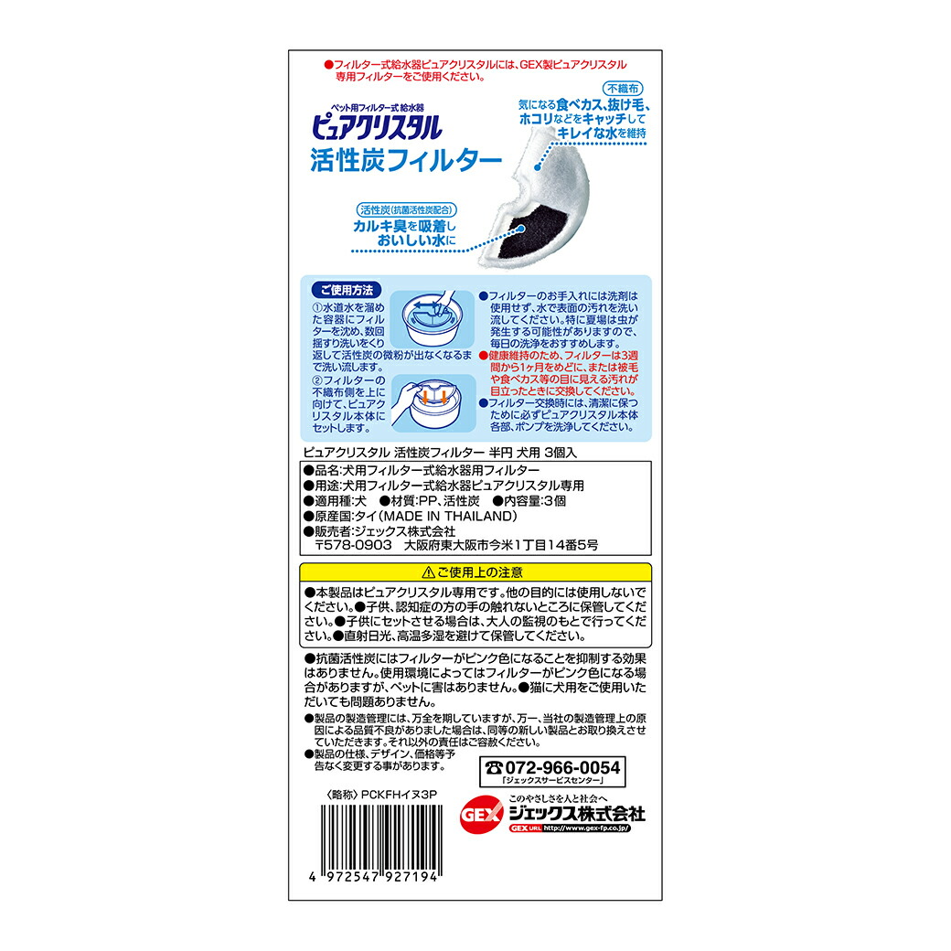 送料無料/即納】 7 22 9:59まで 350円OFFクーポン GEX ジェックス ピュアクリスタル 活性炭フィルター 半円 犬用 3個入   フィルター式給水器 循環型給水器 取り換え 交換用 whitesforracialequity.org