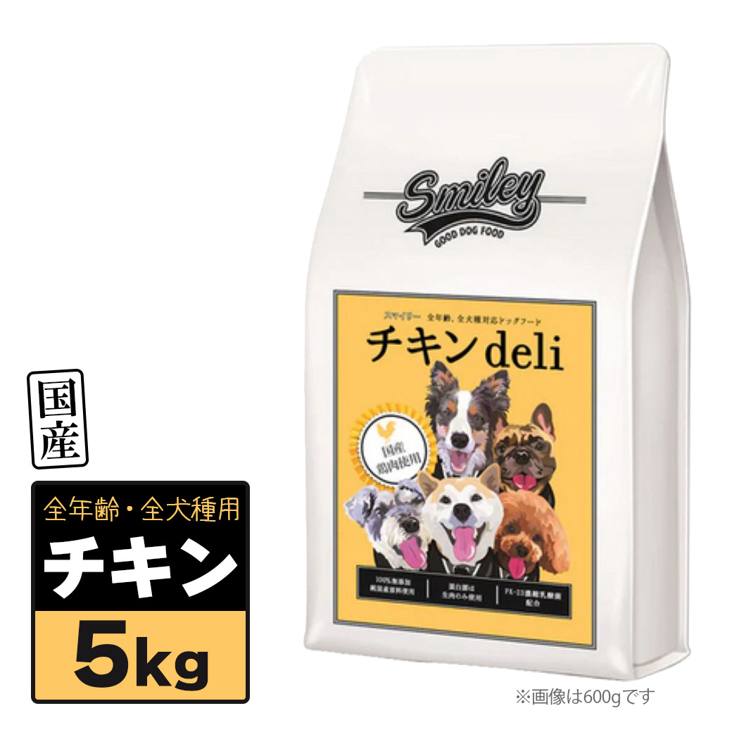 時間指定不可 Smiley スマイリー 国産 チキン Deli 5kg 500g 10袋 犬用 ごはん ドッグフード 全年齢犬用 回転食タイプ Biペットランド Fucoa Cl