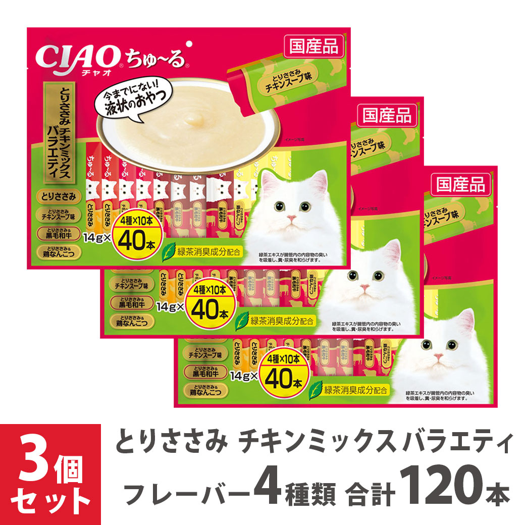 いなば チャオちゅーる とりささみ・チキンミックスバラエティ 40本 ×3個セット